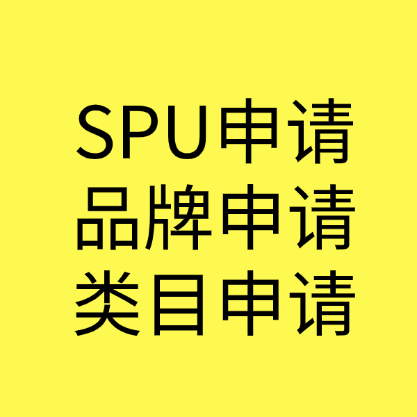 松江SPU品牌申请